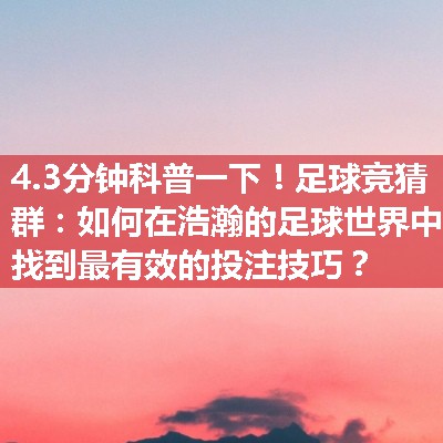 足球竞猜群：如何在浩瀚的足球世界中找到最有效的投注技巧？