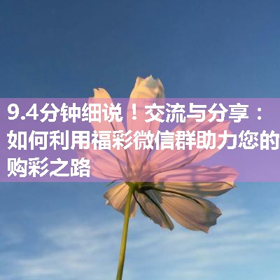 交流与分享：如何利用福彩微信群助力您的购彩之路