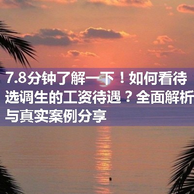 如何看待选调生的工资待遇？全面解析与真实案例分享