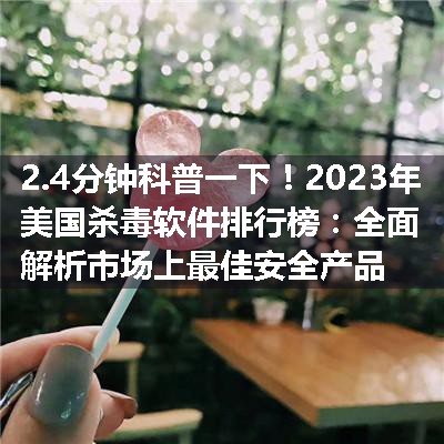 2023年美国杀毒软件排行榜：全面解析市场上最佳安全产品