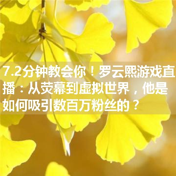 罗云熙游戏直播：从荧幕到虚拟世界，他是如何吸引数百万粉丝的？