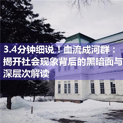 血流成河群：揭开社会现象背后的黑暗面与深层次解读