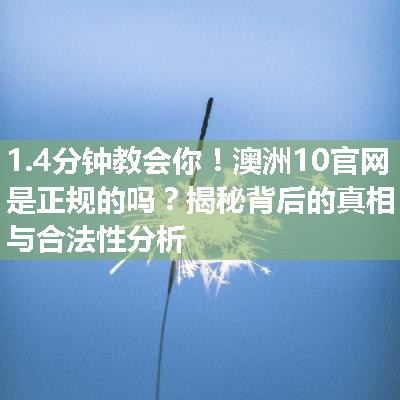 澳洲10官网是正规的吗？揭秘背后的真相与合法性分析