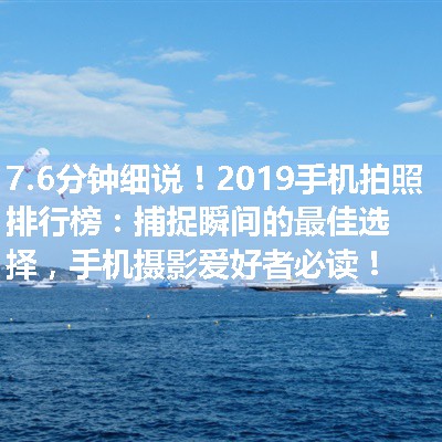 2019手机拍照排行榜：捕捉瞬间的最佳选择，手机摄影爱好者必读！