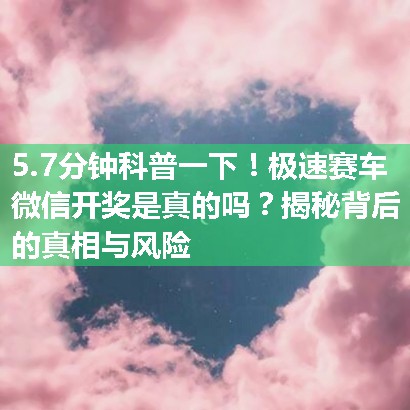 极速赛车微信开奖是真的吗？揭秘背后的真相与风险