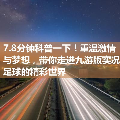 重温激情与梦想，带你走进九游版实况足球的精彩世界