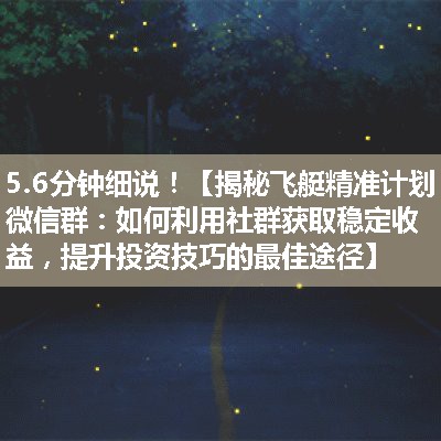 【揭秘飞艇精准计划微信群：如何利用社群获取稳定收益，提升投资技巧的最佳途径】