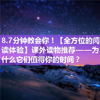 【全方位的阅读体验】课外读物推荐——为什么它们值得你的时间？