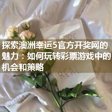 探索澳洲幸运5官方开奖网的魅力：如何玩转彩票游戏中的机会和策略