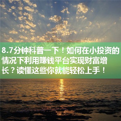 如何在小投资的情况下利用赚钱平台实现财富增长？读懂这些你就能轻松上手！