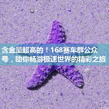 168赛车群公众号，助你畅游极速世界的精彩之旅