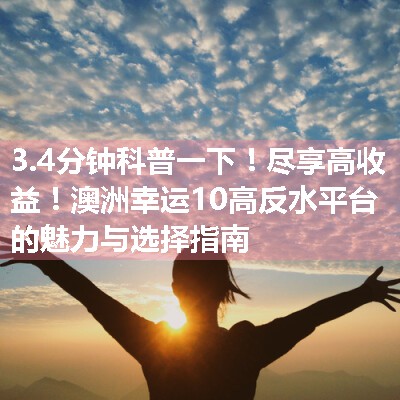 尽享高收益！澳洲幸运10高反水平台的魅力与选择指南