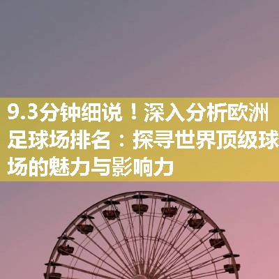 深入分析欧洲足球场排名：探寻世界顶级球场的魅力与影响力