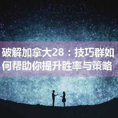 破解加拿大28：技巧群如何帮助你提升胜率与策略