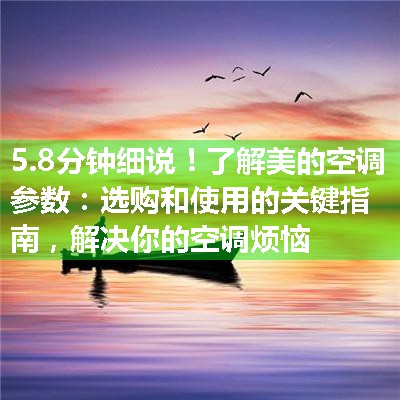 了解美的空调参数：选购和使用的关键指南，解决你的空调烦恼