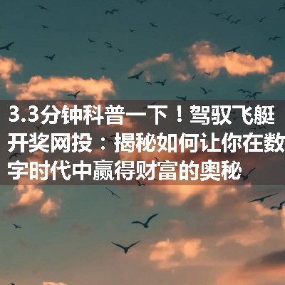 驾驭飞艇开奖网投：揭秘如何让你在数字时代中赢得财富的奥秘