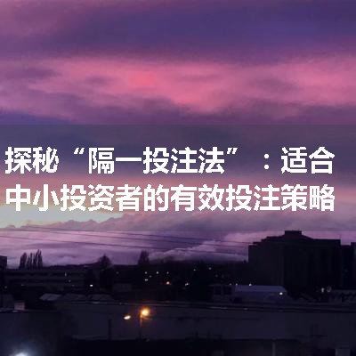 探秘“隔一投注法”：适合中小投资者的有效投注策略