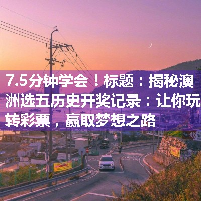 标题：揭秘澳洲选五历史开奖记录：让你玩转彩票，赢取梦想之路