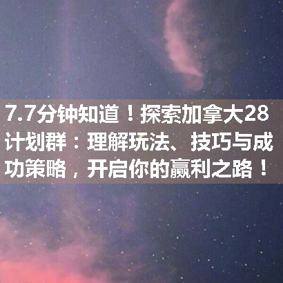 探索加拿大28计划群：理解玩法、技巧与成功策略，开启你的赢利之路！