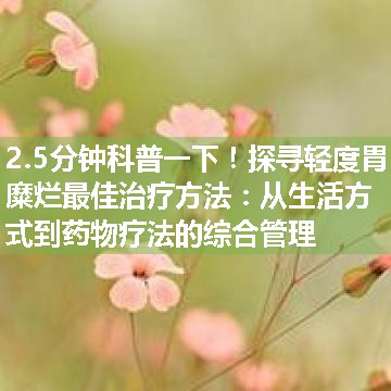 探寻轻度胃糜烂最佳治疗方法：从生活方式到药物疗法的综合管理