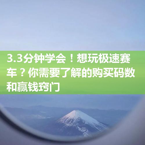 想玩极速赛车？你需要了解的购买码数和赢钱窍门