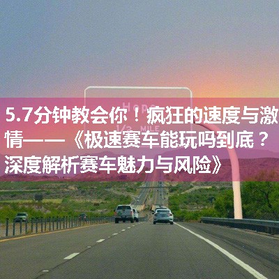 疯狂的速度与激情——《极速赛车能玩吗到底？深度解析赛车魅力与风险》