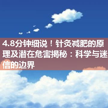 针灸减肥的原理及潜在危害揭秘：科学与迷信的边界