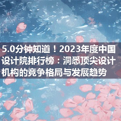 2023年度中国设计院排行榜：洞悉顶尖设计机构的竞争格局与发展趋势