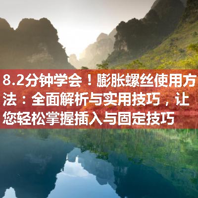 膨胀螺丝使用方法：全面解析与实用技巧，让您轻松掌握插入与固定技巧