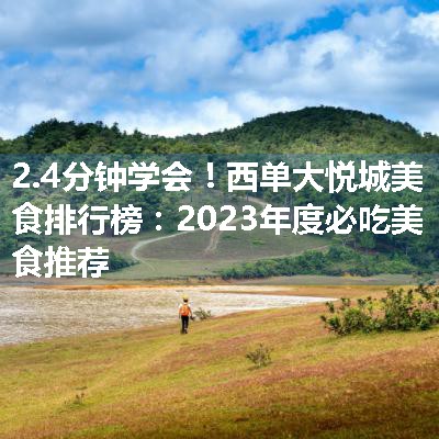 西单大悦城美食排行榜：2023年度必吃美食推荐