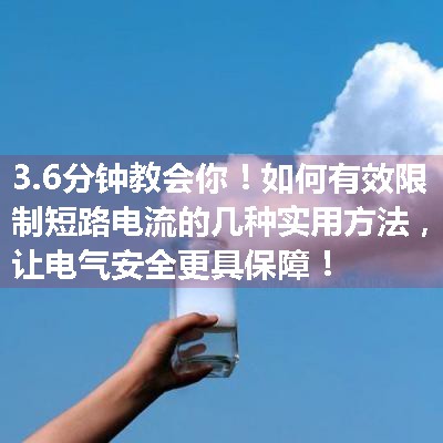 如何有效限制短路电流的几种实用方法，让电气安全更具保障！