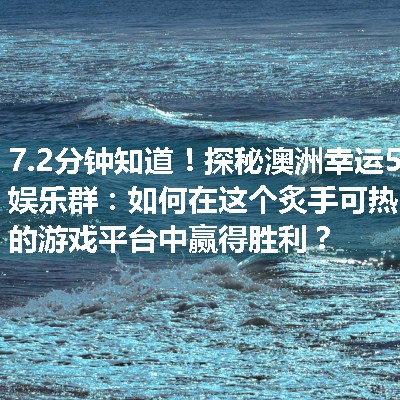 探秘澳洲幸运5娱乐群：如何在这个炙手可热的游戏平台中赢得胜利？