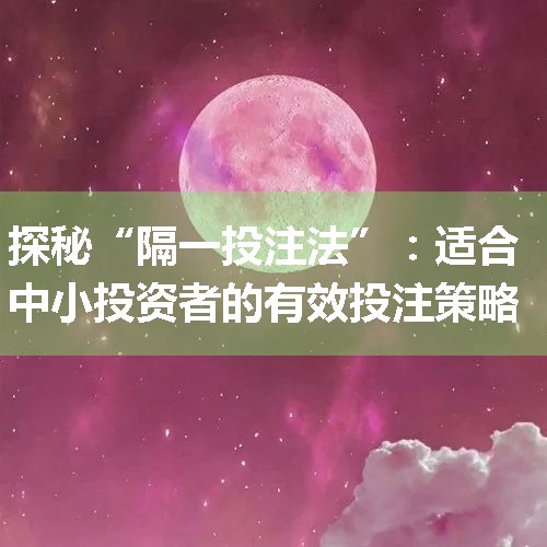 探秘“隔一投注法”：适合中小投资者的有效投注策略