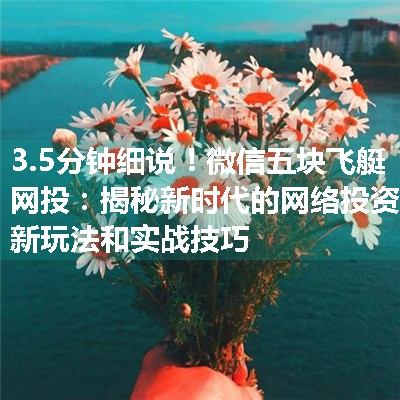 微信五块飞艇网投：揭秘新时代的网络投资新玩法和实战技巧