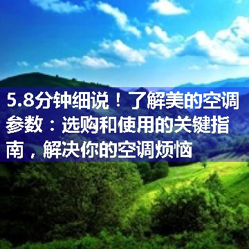 了解美的空调参数：选购和使用的关键指南，解决你的空调烦恼