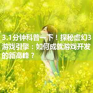 探秘虚幻3游戏引擎：如何成就游戏开发的新高峰？