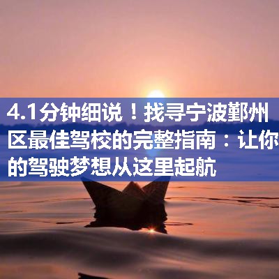 找寻宁波鄞州区最佳驾校的完整指南：让你的驾驶梦想从这里起航