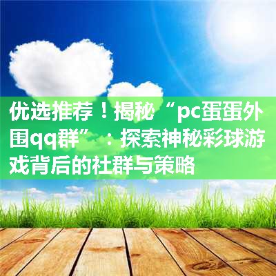 揭秘“pc蛋蛋外围qq群”：探索神秘彩球游戏背后的社群与策略