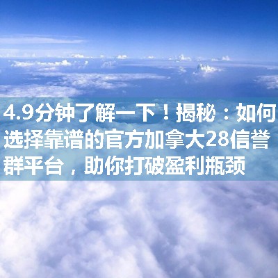 揭秘：如何选择靠谱的官方加拿大28信誉群平台，助你打破盈利瓶颈