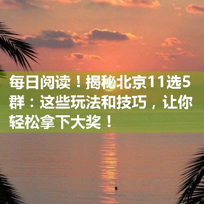 揭秘北京11选5群：这些玩法和技巧，让你轻松拿下大奖！