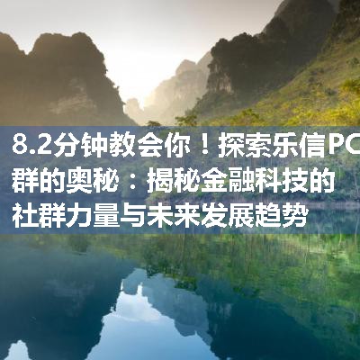 探索乐信PC群的奥秘：揭秘金融科技的社群力量与未来发展趋势