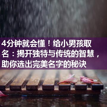 给小男孩取名：揭开独特与传统的智慧，助你选出完美名字的秘诀