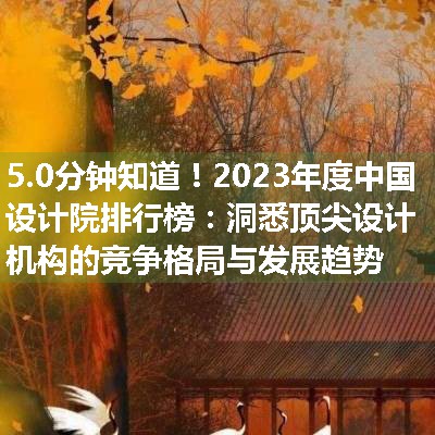 2023年度中国设计院排行榜：洞悉顶尖设计机构的竞争格局与发展趋势