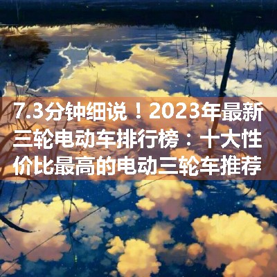 2023年最新三轮电动车排行榜：十大性价比最高的电动三轮车推荐