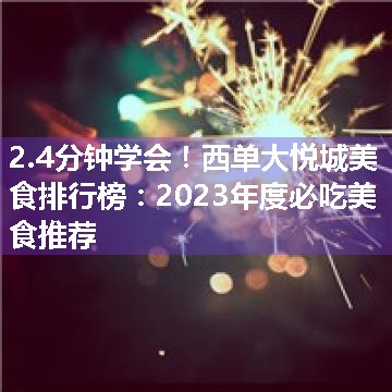 西单大悦城美食排行榜：2023年度必吃美食推荐