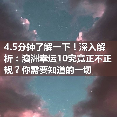 深入解析：澳洲幸运10究竟正不正规？你需要知道的一切