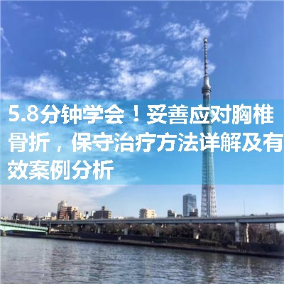 妥善应对胸椎骨折，保守治疗方法详解及有效案例分析