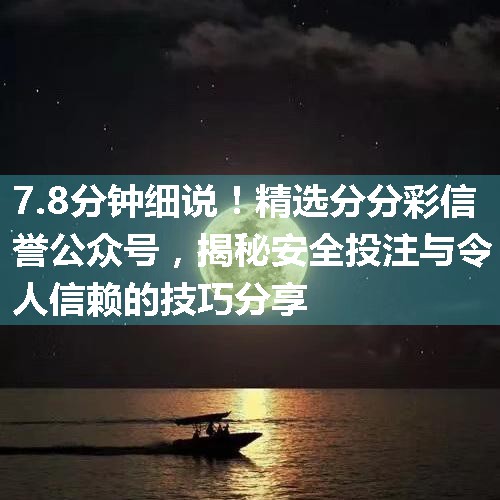 精选分分彩信誉公众号，揭秘安全投注与令人信赖的技巧分享