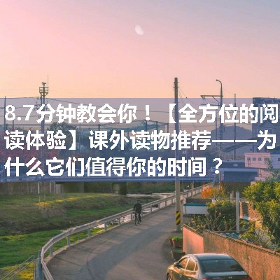 【全方位的阅读体验】课外读物推荐——为什么它们值得你的时间？