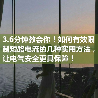 如何有效限制短路电流的几种实用方法，让电气安全更具保障！